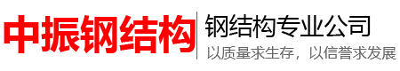 浙江中振钢结构有限公司