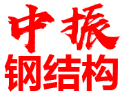 浙江中振钢结构有限公司